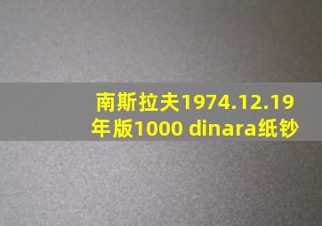 南斯拉夫1974.12.19年版1000 dinara纸钞